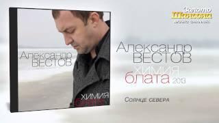 Александр Вестов - Солнце севера (Audio)