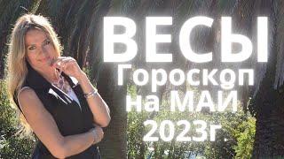 ВЕСЫ - гороскоп на  МАЙ 2023г.!