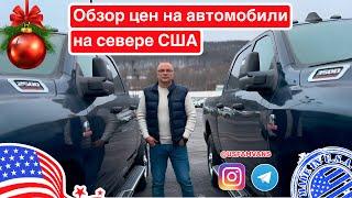 #729 Обзор цен на автомобили в США, северные штаты, что там можно найти?!