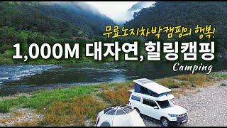 대자연이 만들어준 1,000M노지/무료노지차박캠핑/화장실 있어요/무료캠핑장/캠핑카 카라반 차박 텐트 모두 가능/애견동반캠핑/Camping/캠핑