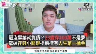 還沒畢業就負債？23歲存100萬不是夢 掌握存錢小關鍵提前擁有人生第一桶金