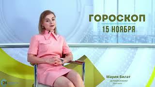 15.11.24 Гороскоп на сегодня. Астролог в Саратове @МарияБилат