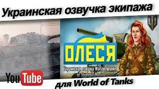 Женская озвучка  Олеся  для World of Tanks - скачать