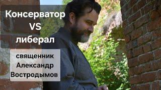 Консерваторы VS либералы. Свящ. Александр Востродымов.