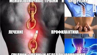 МЕЖПОЗВОНОЧНЫЕ ГРЫЖИ ГРУДНОГО и ШЕЙНОГО ОТДЕЛОВ ПОЗВОНОЧНИКА - Лечение и Профилактика