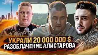 ЗАКАЗ НА АЛИСТАРОВА! ФЕЙКИ В СМИ. 20 000 000$ ИЗ МЕДИАЧЕЙН!