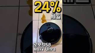 ⏰24%할인굳이 비싸게 신제품 갈 필요가 있을까요? 로보락 S8 MaxV Ultra | 로보락S8MAXVULTRA  | 로보락 s9 maxv ultra | 로보락 q revo