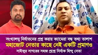 সংখ্যা'ল'ঘু নি'র্যাত'নের প্রশ্ন করায় ক্যামেরা বন্ধ তথ্য তালাশ, মহাজোট নেতার কাছে নেই একটি প্রমাণও