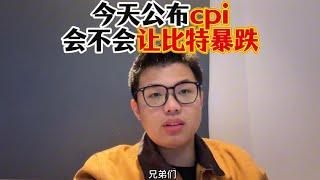 今天公布美国cpi，会不会让比特暴跌？ #加密货币 #web3