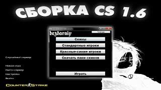 СБОРКА CS 1.6 by bezdarniy v2 | НАСТРОЙКА HUD, РУЧНАЯ АНИМАЦИЯ, ВЫБОР СКИНОВ, ЛАУНЧЕР КС 1.6