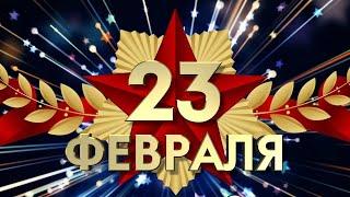 Супер поздравление С ДНЕМ ЗАЩИТНИКА ОТЕЧЕСТВА!23 ФЕВРАЛЯ!  Видео Поздравление с 23 февраля мужчинам!