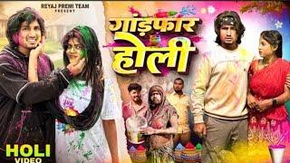 गांड़फ़ार होली । Holi Special Comedy Video  || @ManiMerajVines  | @ReyajPremiTeam