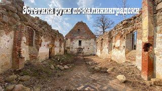 Эстетика руин по-калининградски. Субботник на заброшенной кирхе от команды Ruin Keepers