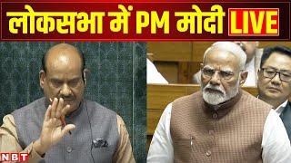 PM Narendra Modi Lok Sabha Speech LIVE | Parliament Budget Session | Rahul Gandhi | NBT