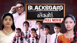 Blackboard - ब्लॅकबोर्ड Full HD Movie | Arun Nalawade | Madhavi Juvekar | Mrunmayee Supal