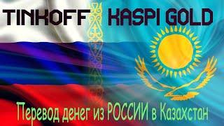 Пополнить Kaspi Gold из России c карты Tinkoff. Перевод из России в Казахстан.