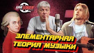 Элементарная теория музыки || О том, как Курт Кобейн не любил теорию... но это не точно