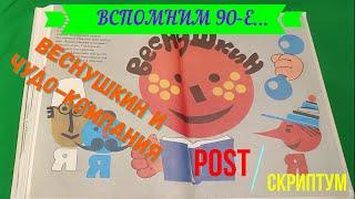 Вспомним 90-е. Постскриптум. Коля Веснушкин и чудо-компания