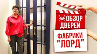 ОБЗОР ДВЕРЕЙ ОТ ФАБРИКИ ЛОРД. Выбор межкомнатных дверей. Компания Русдверь.