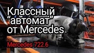 Толковый "автомат" для Mercedes: 5-ступенчатая классика 722.6