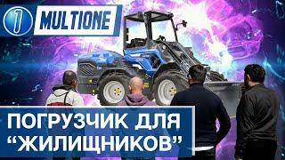 Минипогрузчик MultiOne | демонстрация для ГБУ Автодороги г. Москва