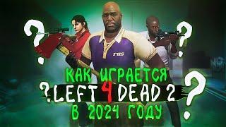 Как играется Left 4 Dead 2 в 2024 году