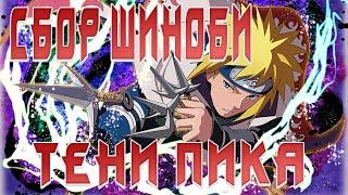 СБОР ШИНОБИ #2 НА НОВОМ СЕРВЕРЕ! | МЕСЯЦ ИГРЫ! | ТЕНИ ПИКА | #naruto #anime #тени_пика