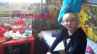 Обзор на Супер-хостел в Краснодаре))