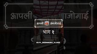 अंबेजोगाई येथील योगेश्वरी देवीचे भव्य मंदिर | Shree Yogeshwari Devi Ambajogai | आपली अंबाजोगाई भाग १