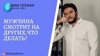 Мужчина смотрит на других. Что делать?