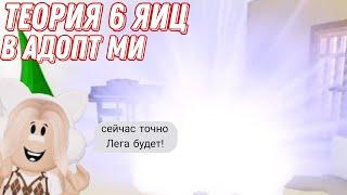 *ВЫПАЛА ЛЕГА С 6 ЯИЦ?!*\\проверка теории 6 яиц в адопт ми\\Mirzo Games