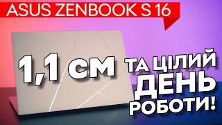 Тонкий та витривалий! Огляд ASUS Zenbook S 16 з Ryzen AI 9 HX 370