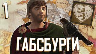 ГАБСБУРГИ в Crusader Kings 3: Tours & Tournaments (A.E.I.O.U. и Я) #1