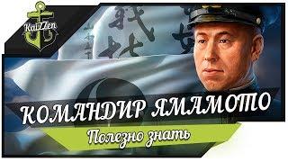 Уникальный командир Исороку Ямамото  World of Warships