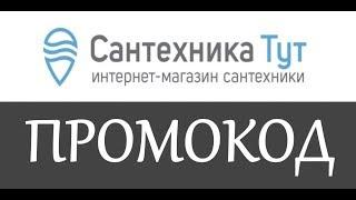 Сантехника тут промокод на скидку - промокоды Сантехника тут на заказ