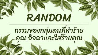 RandomEp.1 กรรมของกลุ่มคนที่ทำร้ายคุณ อิจฉาและใส่ร้ายคุณ Timeless ทุกราศี