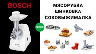 МЯСОРУБКА ОВОЩЕРЕЗКА СОКОВЫЖИМАЛКА BOSCH MFW2517W SMART POWER 1500W ОБЗОР + ТЕСТ