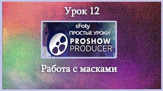 Как сделать видео Урок 12 Работа с масками  Photodex ProShow Producer