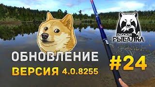 Русская рыбалка 4 #24 - Долгожданное обновление. Версия 4.0.8255