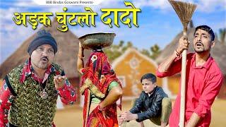 अड़क चुन्टलो दादो||Adak Chuntlo Dado ||Banwari Lal ||बनवारी लाल  ||BBBBINDASGOSWAMI || बनू दादा