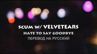 scum - hate to say goodbye w/ VELVETEARS / RUS SUB / ПЕРЕВОД