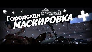 ГОРОДСКАЯ МАСКИРОВКА|MTA Province