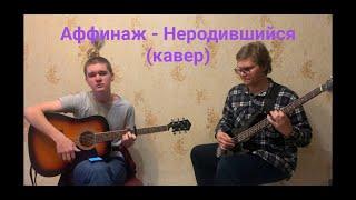 Аффинаж - Неродившийся (кавер)