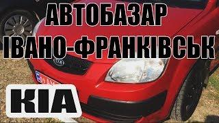 Автобазар Івано Франківськ Kia Rio машини автомобілі Франківськ ринок базар Владислав Загородний