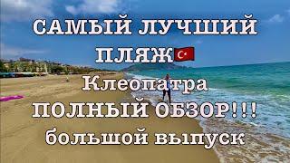 ПОЛНЫЙ ОБЗОР ПЛЯЖа КЛЕОПАТРЫ.АЛАНЬЯ2023.Лучший Пляж Kleopatra Beach.ГДЕ БЕЗ ПЛИТ? Клеопатра бич!