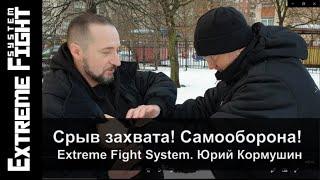 Срыв захвата! Самооборона! Extreme Fight System. Юрий Кормушин