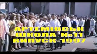 Артемовск. Школа №11. 1997 (Последний звонок)