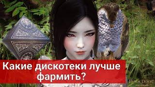 Помощь новичкам- Дискотеки (печеньки) Black Desert/ Какие лучше? (Блек Дезерт,БДО)