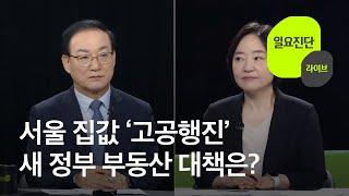서울 집값 ‘고공행진’…새 정부 부동산 대책은? [일요진단 라이브] / KBS  2025.06.22.