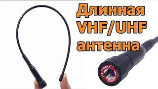 Антенна TYT для рации VHF и UHF